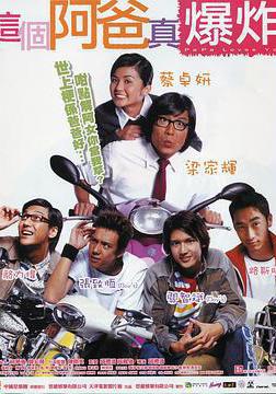 这个阿爸真爆炸