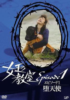 女王的教室特别篇 前篇～墮天使～