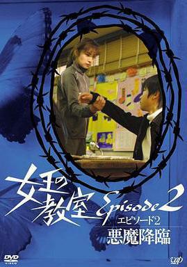 女王的教室特别篇 后篇～恶魔降临～