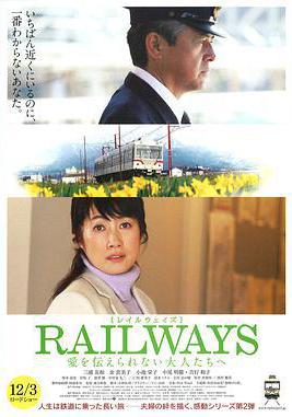 RAILWAYS 给不能传达爱的大人们