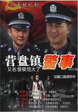 营盘镇警事