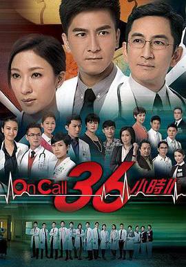 On Call 36小时2