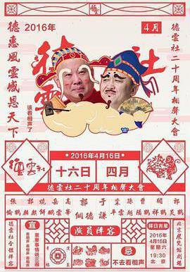 德云社二十周年庆典