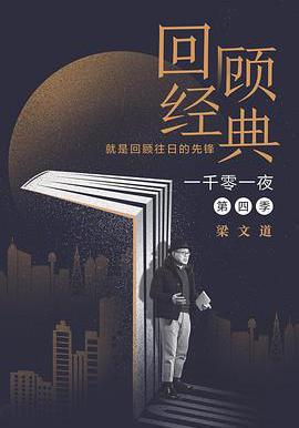 一千零一夜 第四季