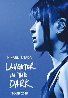 宇多田光Laugher in the Dark 2018 巡回演唱会