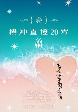 横冲直撞20岁 第二季