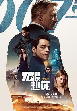 007：无暇赴死