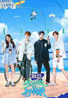 全力以赴的行动派