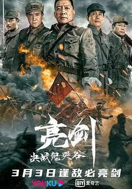 亮剑：决战鬼哭谷