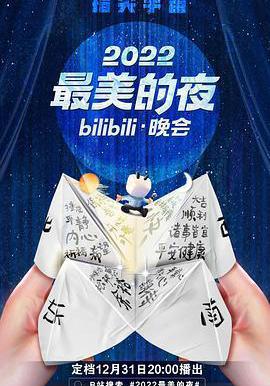 2022最美的夜bilibili晚会