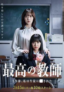 最好的老师 1年后、我被学生■了