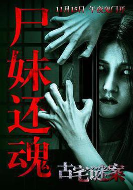 古宅谜案