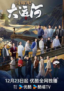 闪耀吧！大运河