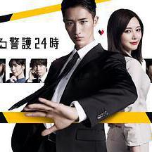 恋爱保镖24小时