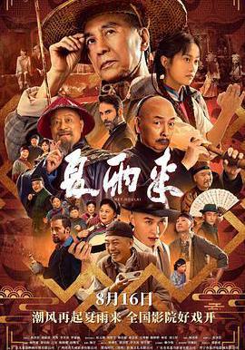 夏雨来