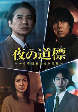 夜之路标 -围绕某嫌疑人的记录-