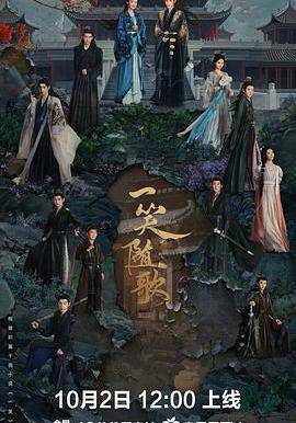 一笑随歌