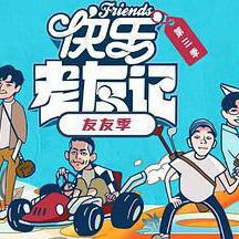 快乐老友·有风季