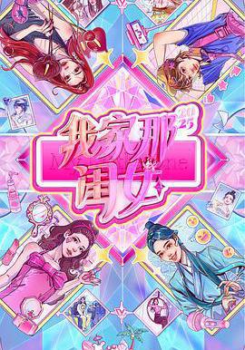 我家那闺女2025
