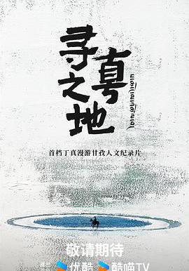寻真之地