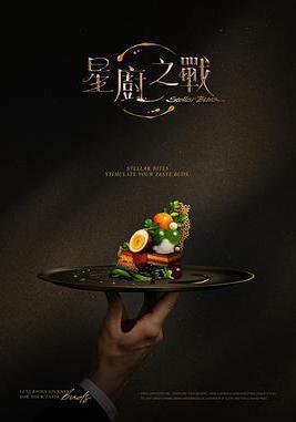 星厨之战