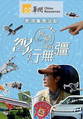 无穷之路5：智行无疆