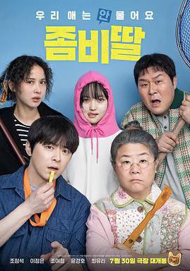 我的僵尸女儿