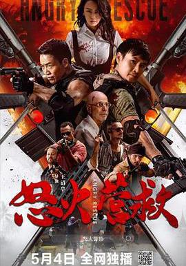 怒火营救