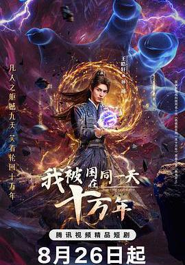 我被困在同一天十万年