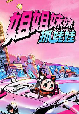 姐姐妹妹抓娃娃