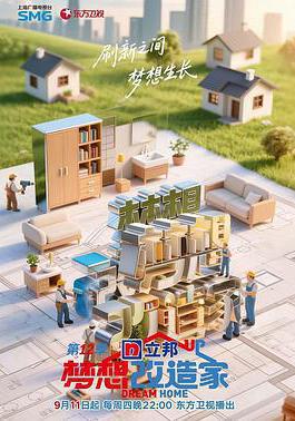 梦想改造家 第12季