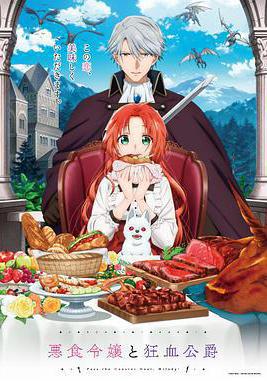 恶食千金与狂血公爵