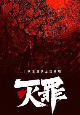 灭罪