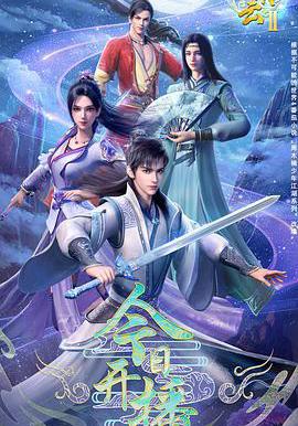 君有云 第二季