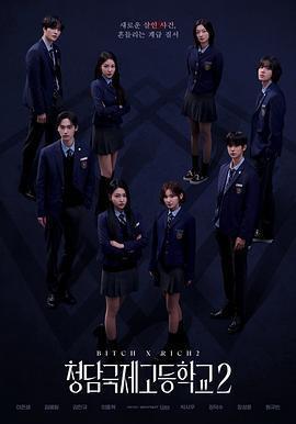 清潭国际高中 第二季