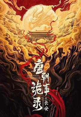 唐朝诡事录之长安