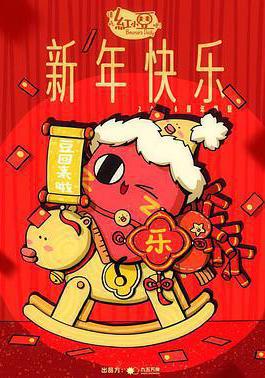 请吃红小豆吧！新年快乐