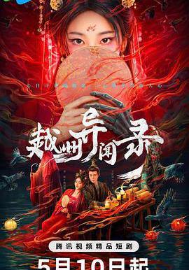 越州异闻录