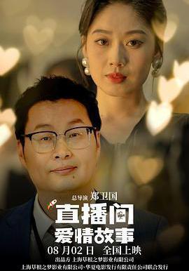 直播间爱情故事