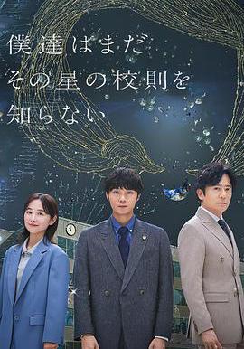 我们仍未知道那颗星的校规