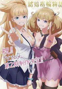 婚戒物语 第二季
