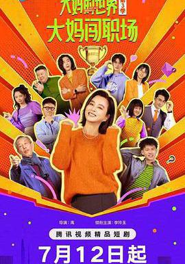 大妈的世界3：大妈闯职场