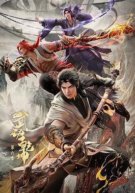 武动乾坤 第六季