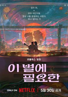 再见星上人