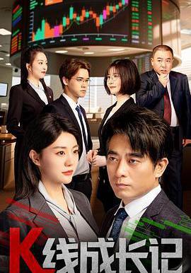 K线成长记