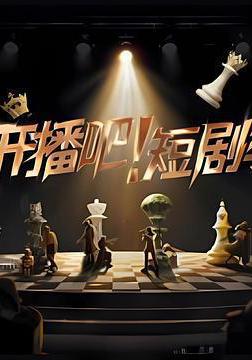 开播吧！短剧季