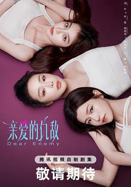 亲爱的仇敌