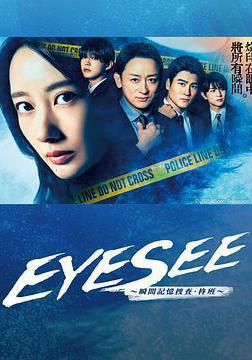 EYESEE～瞬间记忆搜查·柊班～