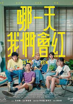 哪一天我们会红