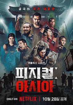 体能之巅3: 亚洲大挑战